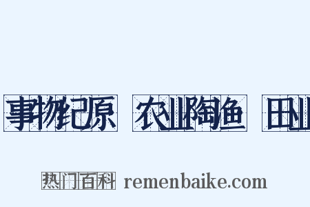 事物纪原·农业陶渔·田业是什么意思的图片